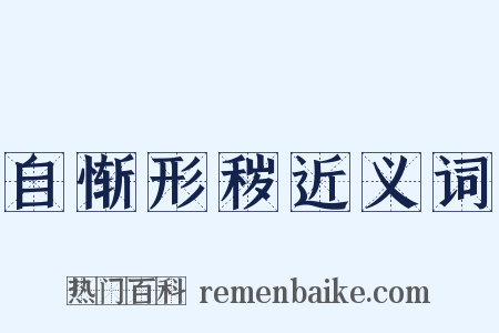 自惭形秽近义词是什么意思的图片